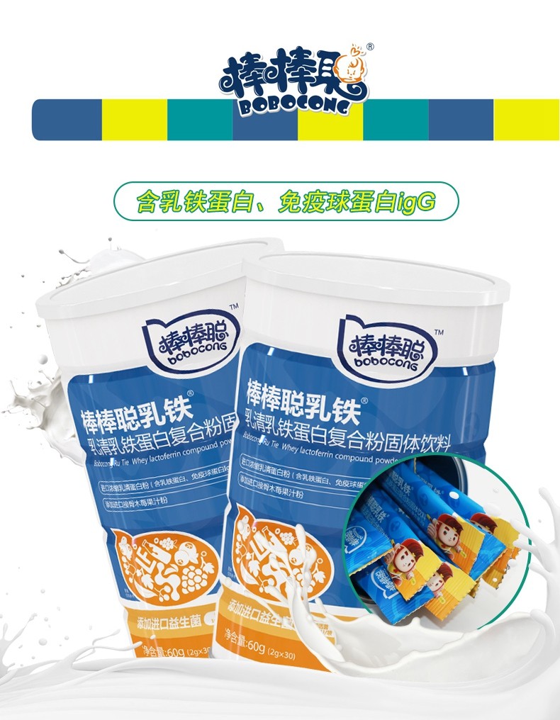 棒棒聪乳铁牌乳清乳铁蛋白复合粉含免疫球蛋白乳铁蛋白固体饮料含益生