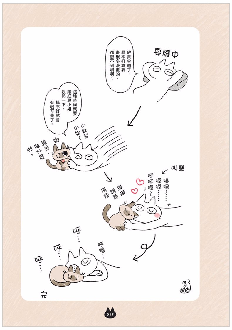 世界,就是绕着猫打转 港台原版 nobeko 漫画绘本