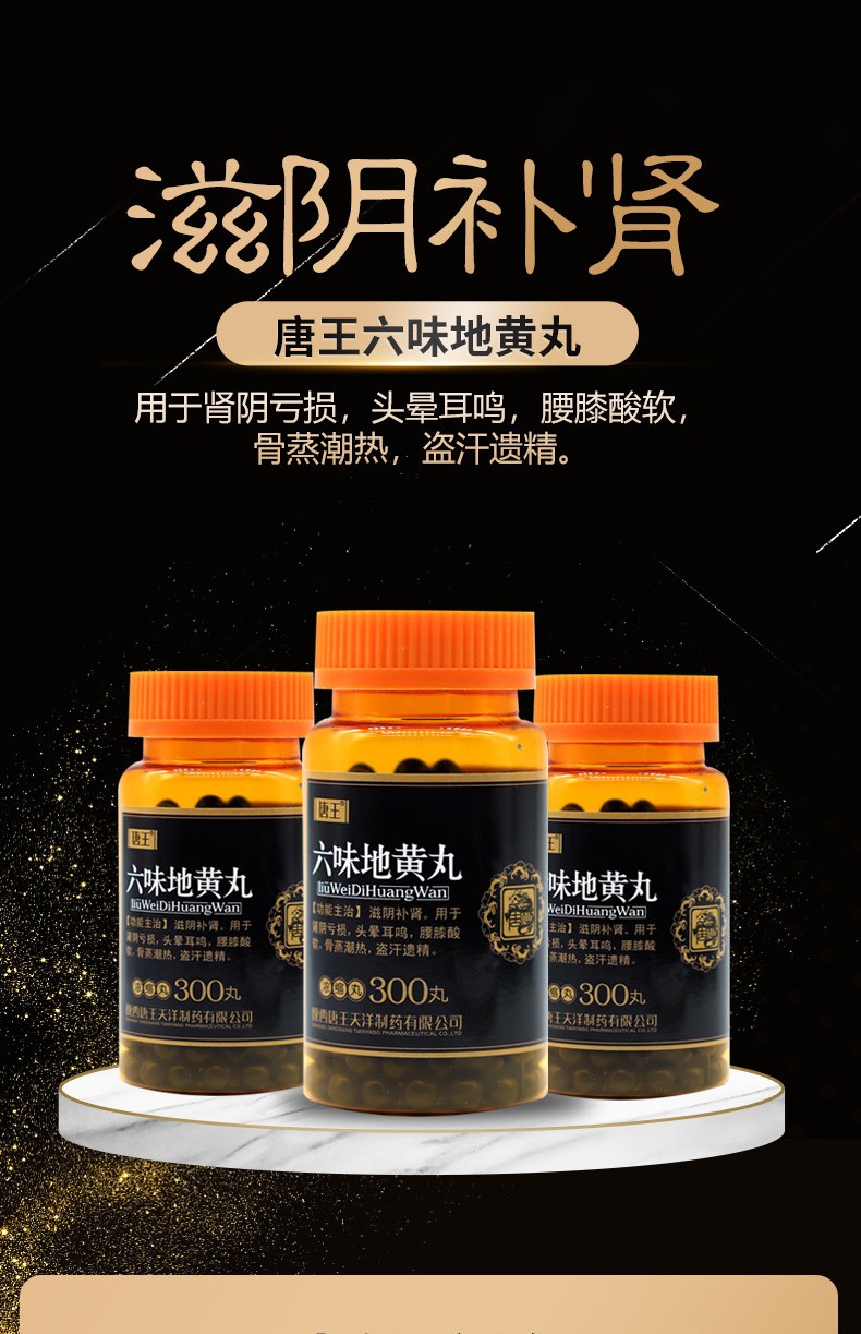 唐王 六味地黄丸 300丸 浓缩丸 滋阴补肾.