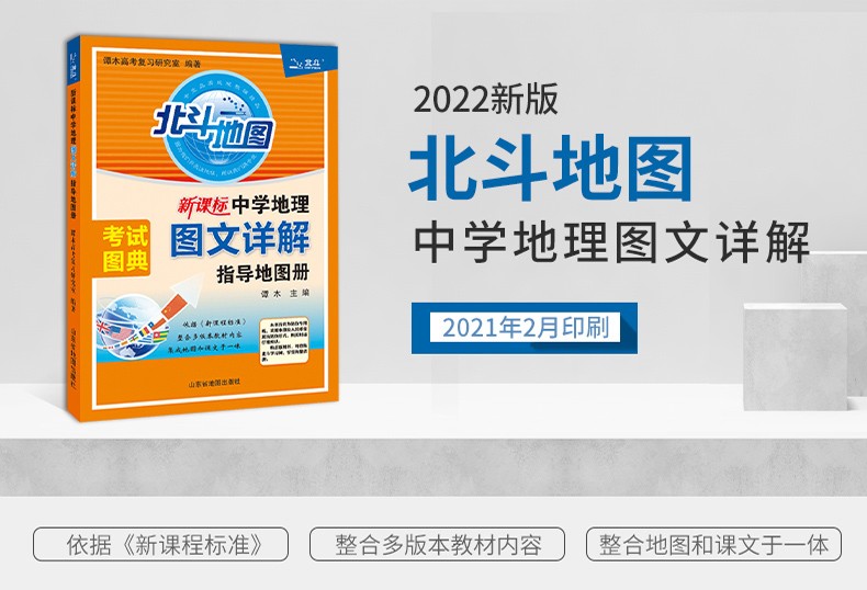 高考地理必备地图详解高中新课标中学地理指导书高中通用北斗地图册