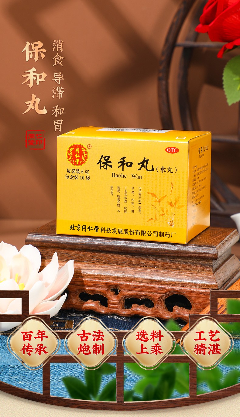 同仁堂(trt) 北京同仁堂 保和丸(水丸)6g*10袋食积腹胀不欲饮食和胃