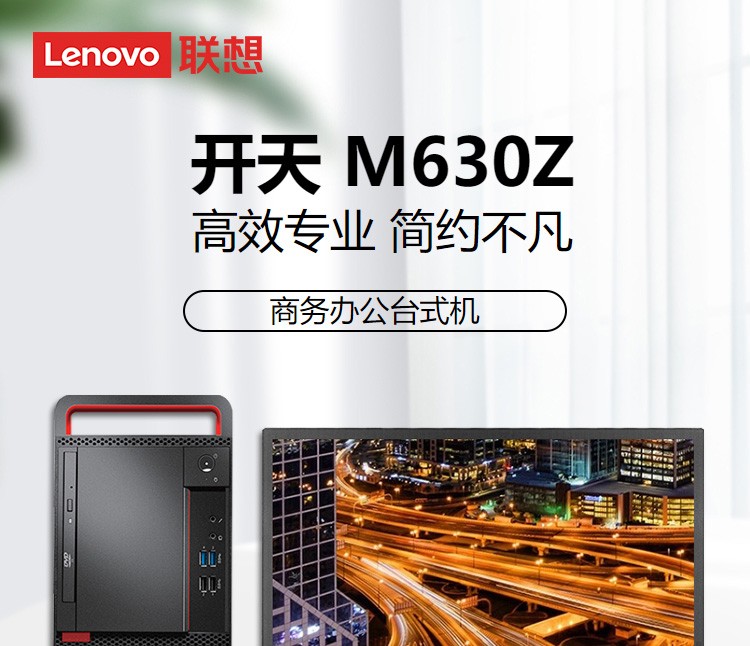 联想lenovo开天m630z高性能商用办公台式电脑主机dvd刻录180w电源国产
