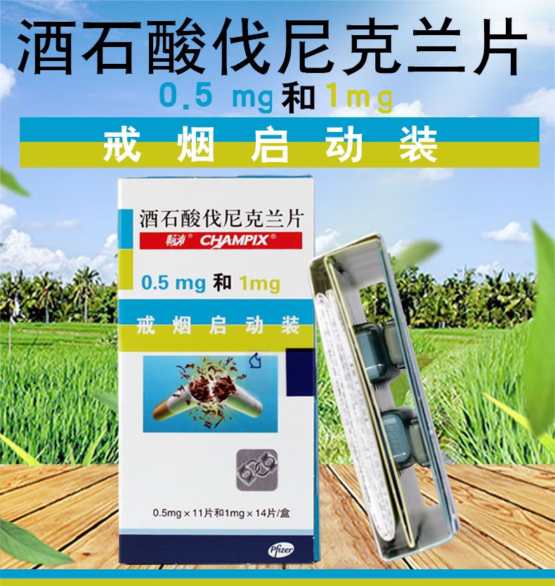 畅沛 酒石酸伐尼克兰片 0.