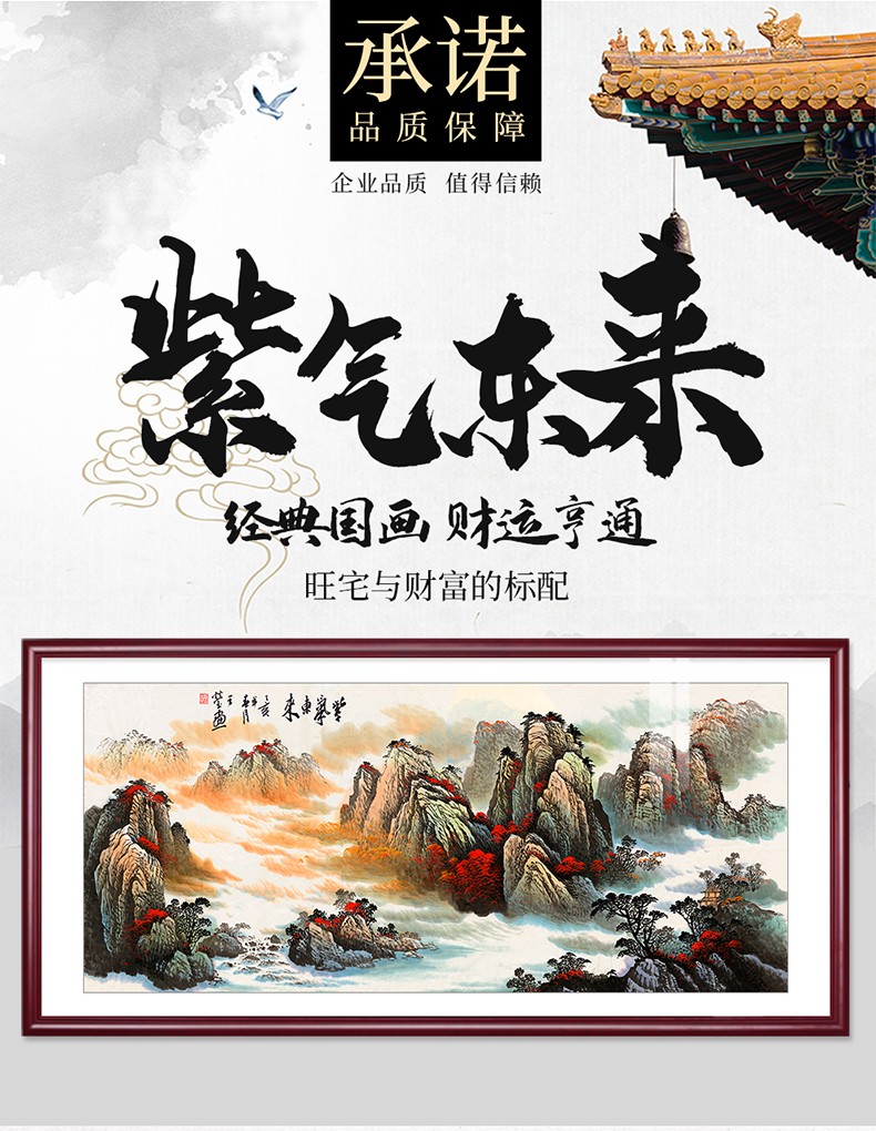 风景国画餐厅画沙发背景墙壁画107紫气东来红木色框18086cm顺丰发货