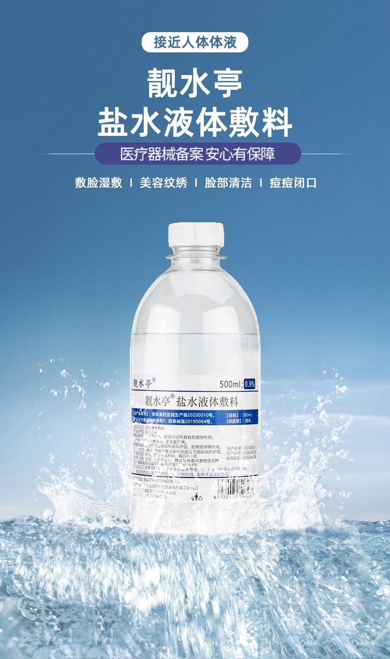 靓水亭医用生理盐水09氯化钠生理性盐水敷脸湿敷痘痘大瓶小支医用去