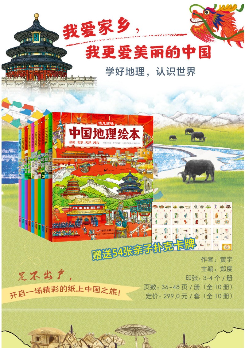 幼儿趣味中国国家地理绘本全10册正版359岁一二三年级必读课外阅读书