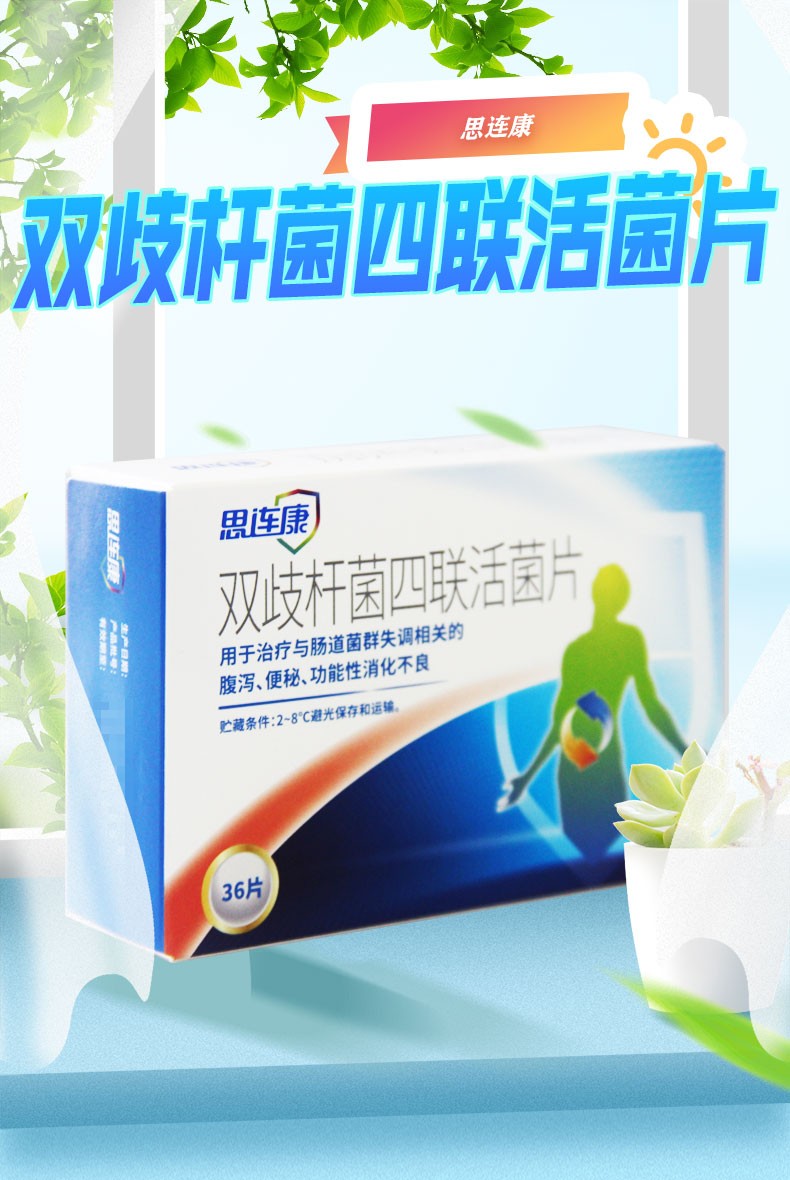 保温箱冰袋思连康双歧杆菌四联活菌片05g36片盒婴儿童肠道菌群失调