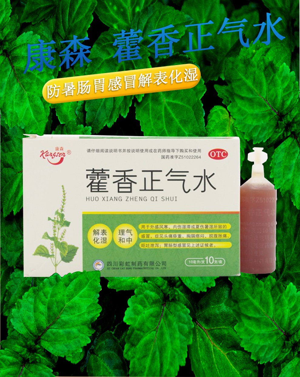 康森藿香正气水10ml10支感冒解表化湿霍香正气口服液霍香正气水液荷香