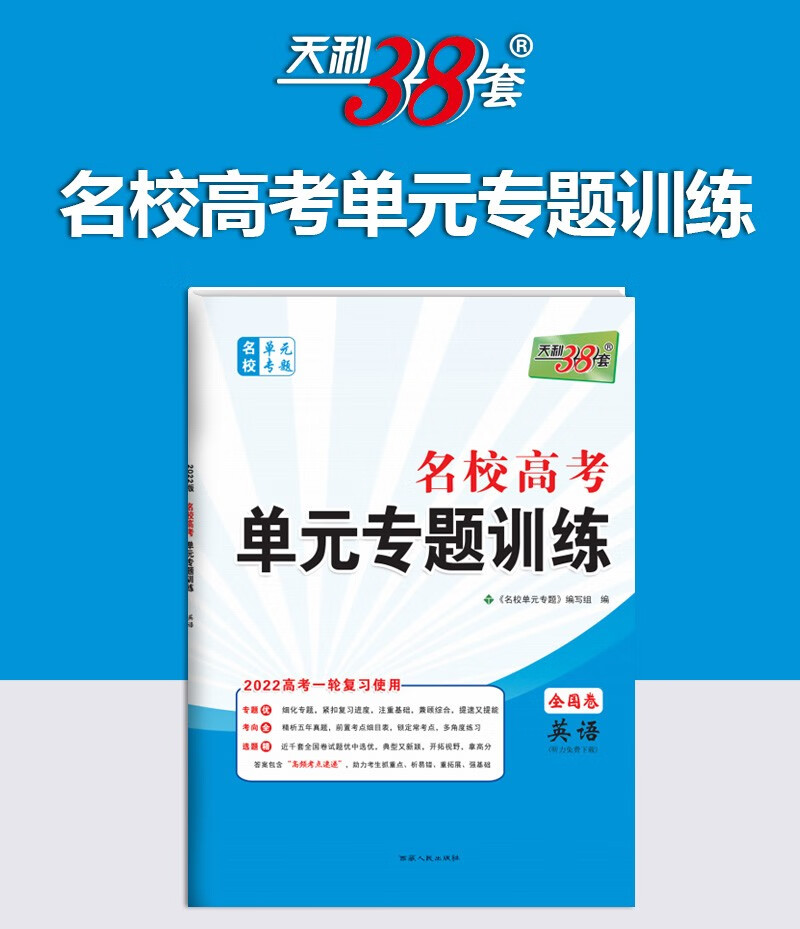 天利38套2022版全国卷名校高考单元专题训练高考一轮复习资料高中高三