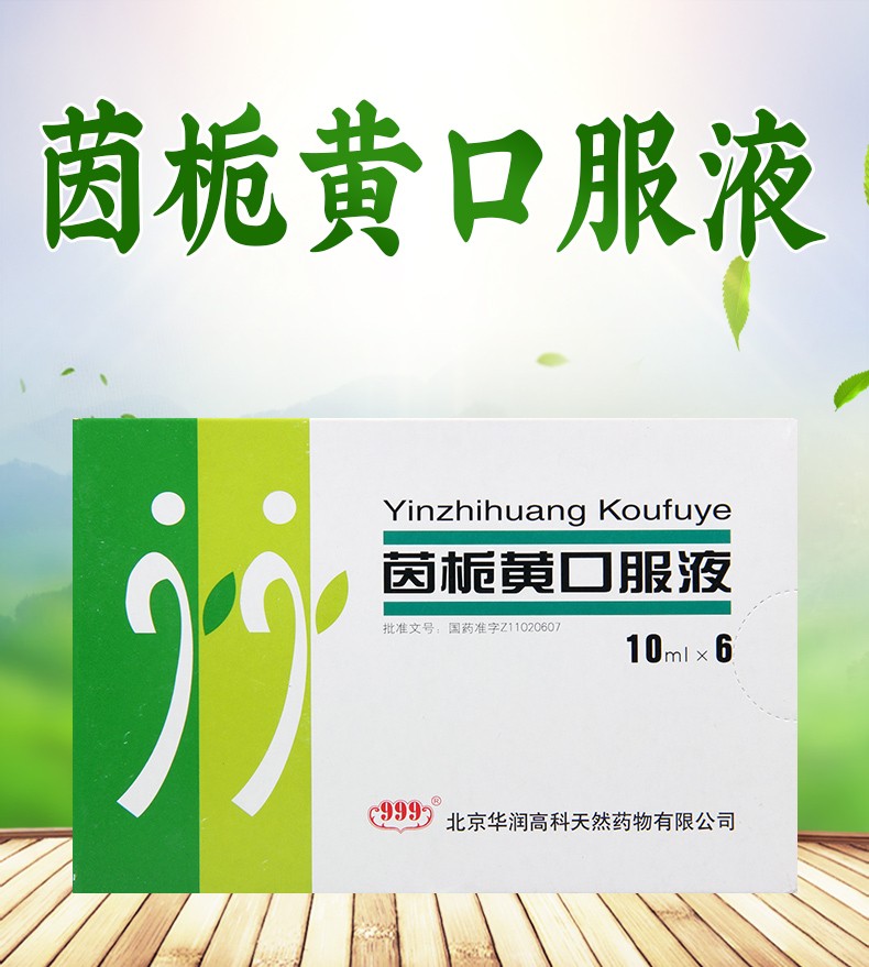 999 茵栀黄口服液10ml*6支 1盒【图片 价格 品牌 报价】-京东