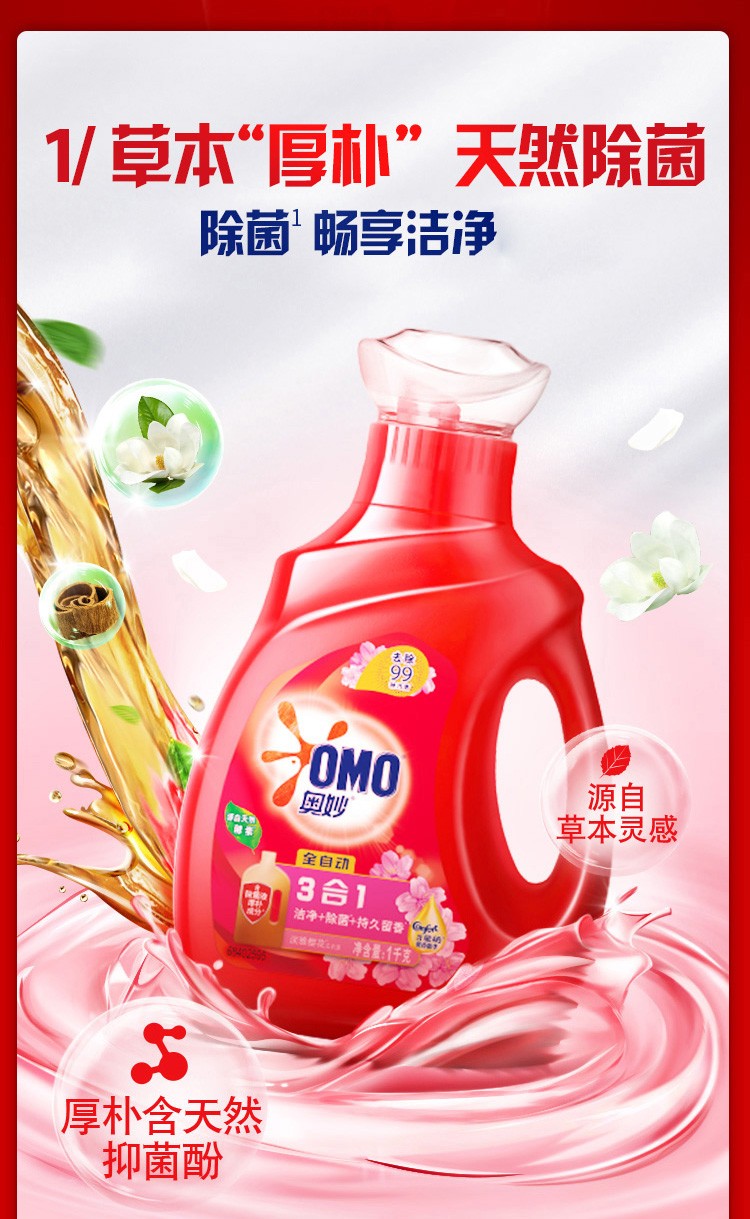 奥妙omo除菌除螨洗衣液1kg480g组合装浓缩天然酵素持久留香深层洁净