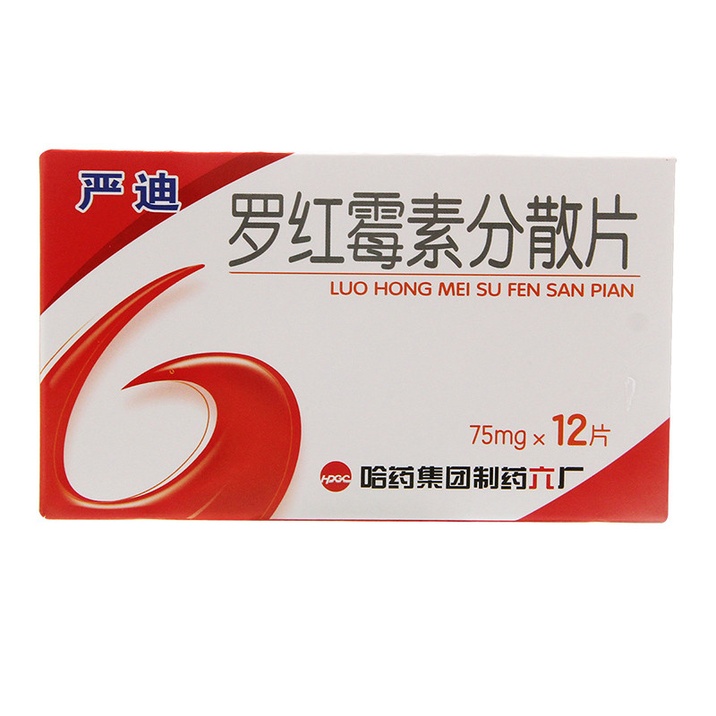 严迪罗红霉素分散片75mg12片1盒装
