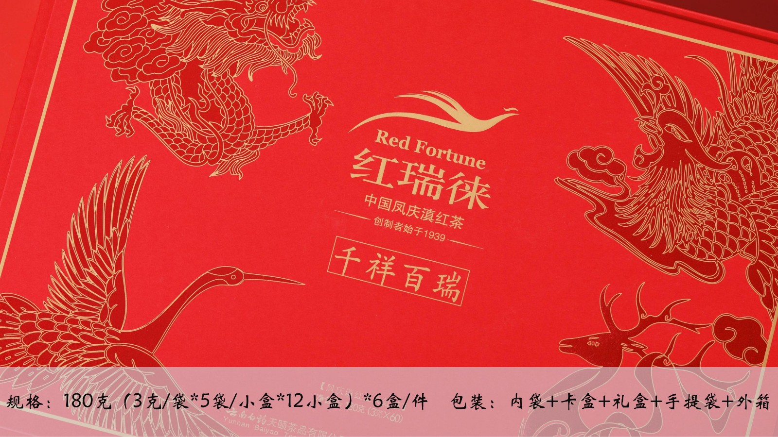 云南白药红瑞徕千祥百瑞凤庆特级滇红茶茶叶滇红茶中国红礼盒180g千祥