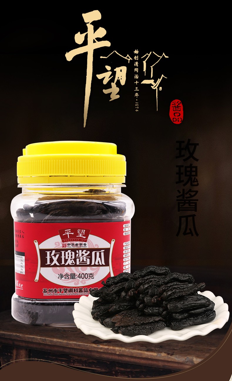 中华老字号平望玫瑰酱瓜400g苏州特产小青瓜甜瓜玫瑰酱瓜400g1桶