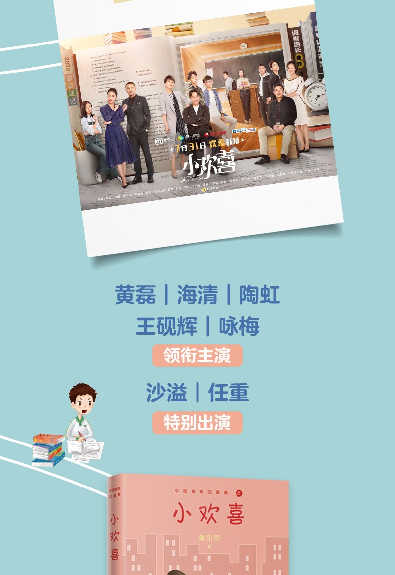 鲁引弓中国教育四重奏之小欢喜小别离小痛爱小舍得黄磊海清演绎现代