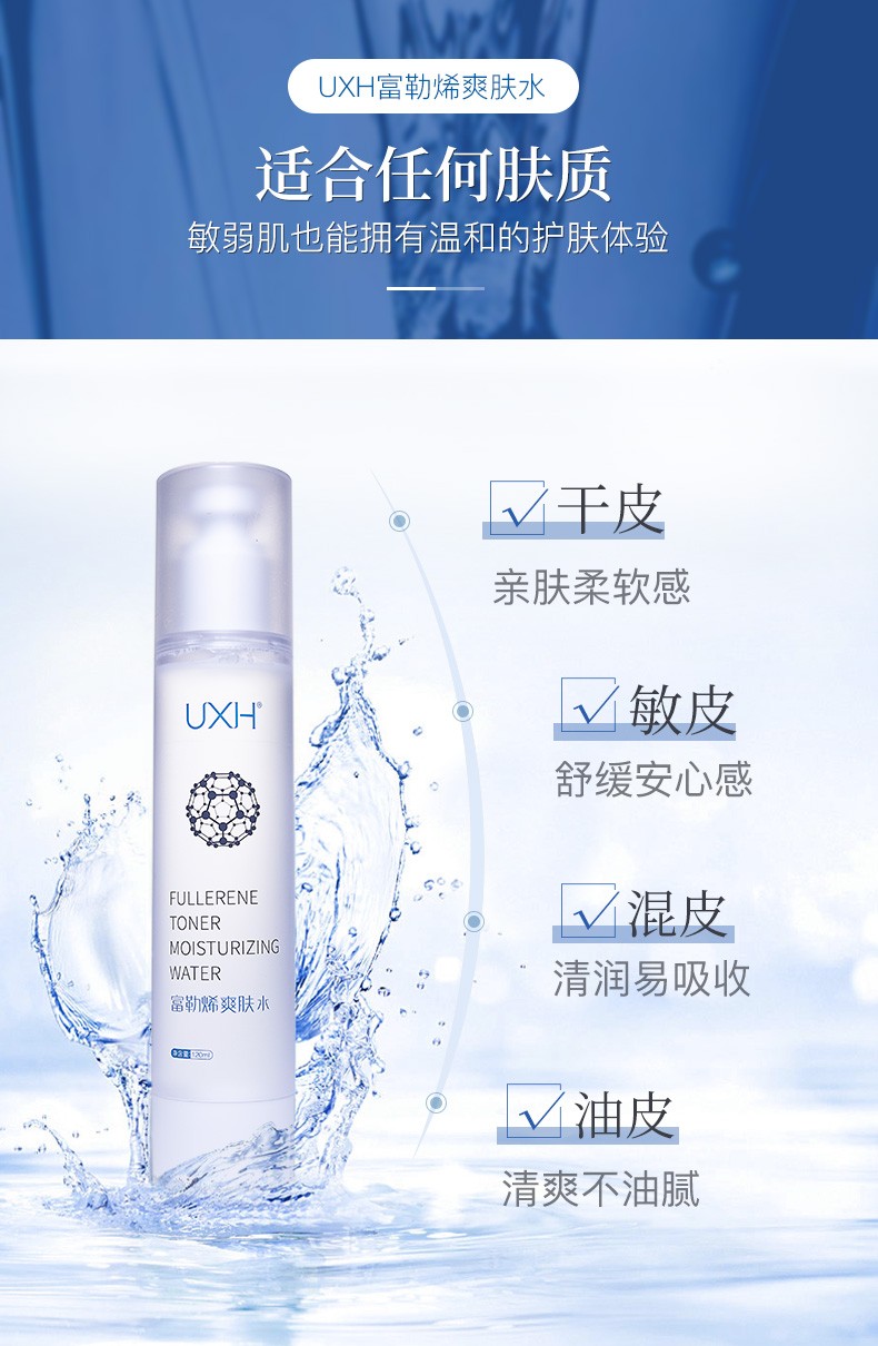 uxh富勒烯爽肤水控油补水保湿收缩毛孔滋润提亮肤色清爽化妆水 120ml
