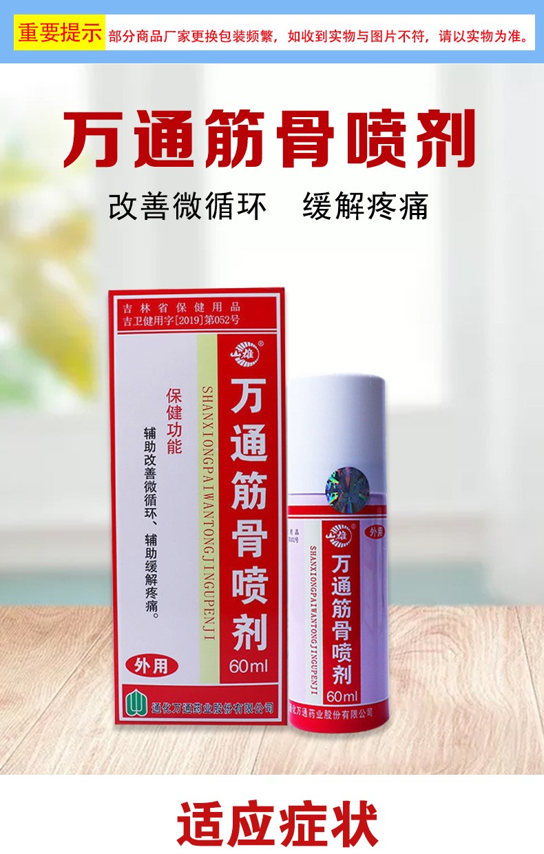 【包邮】万通 筋骨喷剂60ml 跌打损伤喷雾缓解腰肌劳损淤肿肌肉酸痛