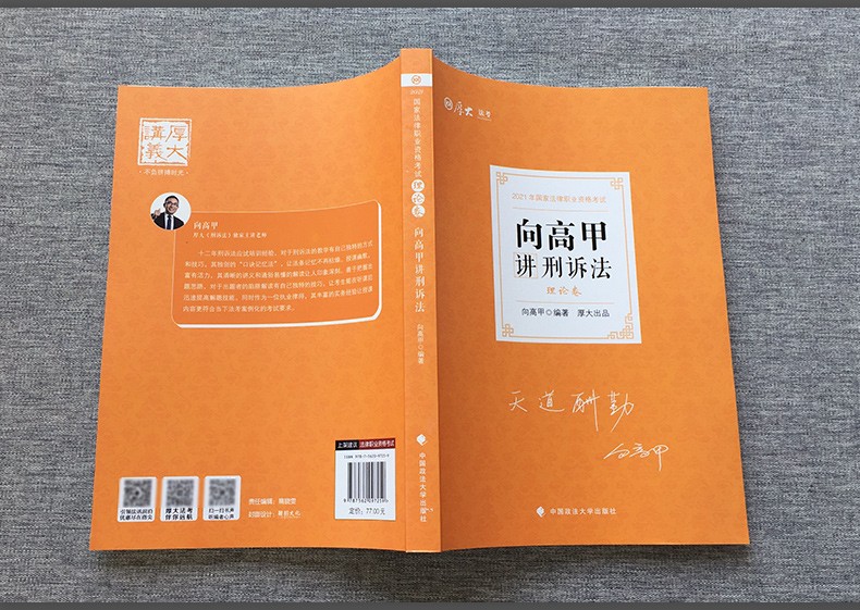 2021厚大法考向高甲讲刑诉法理论卷司法考试刑事诉讼法精讲卷讲义法律