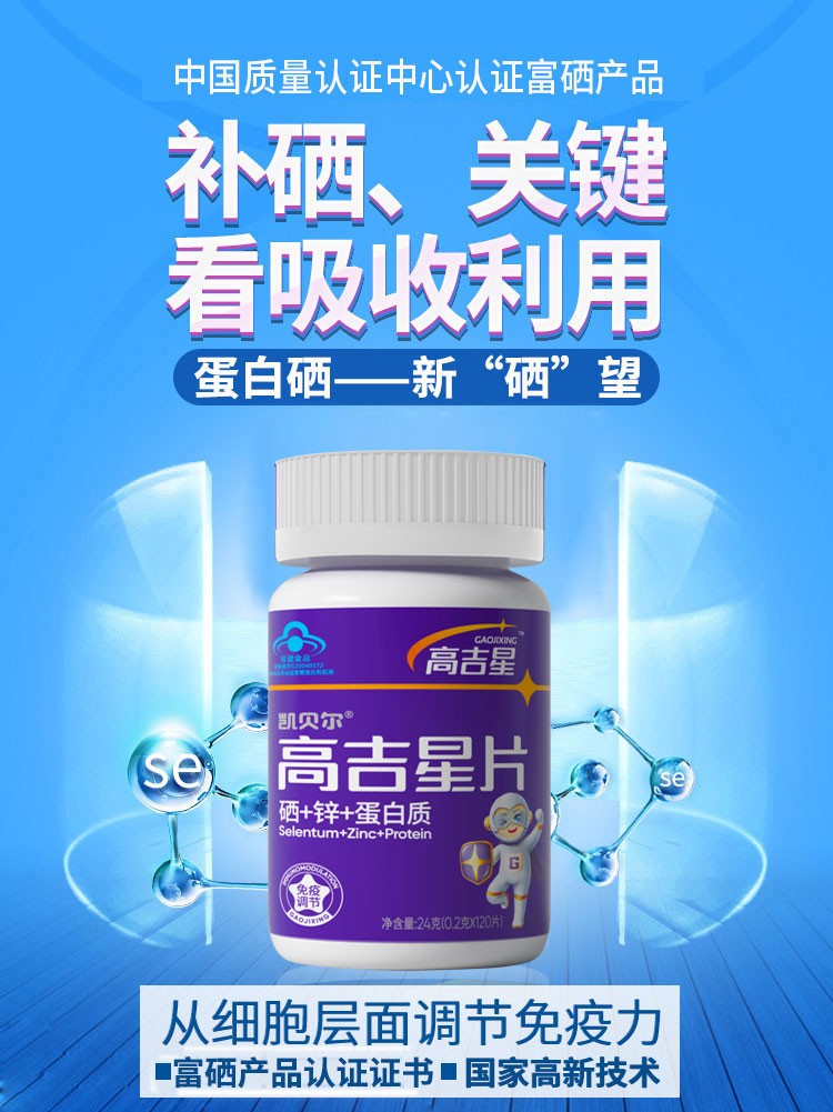 凯贝尔高吉星硒维康蛋白硒片增强提高免疫力hpv补硒蛋白硒120片6瓶装
