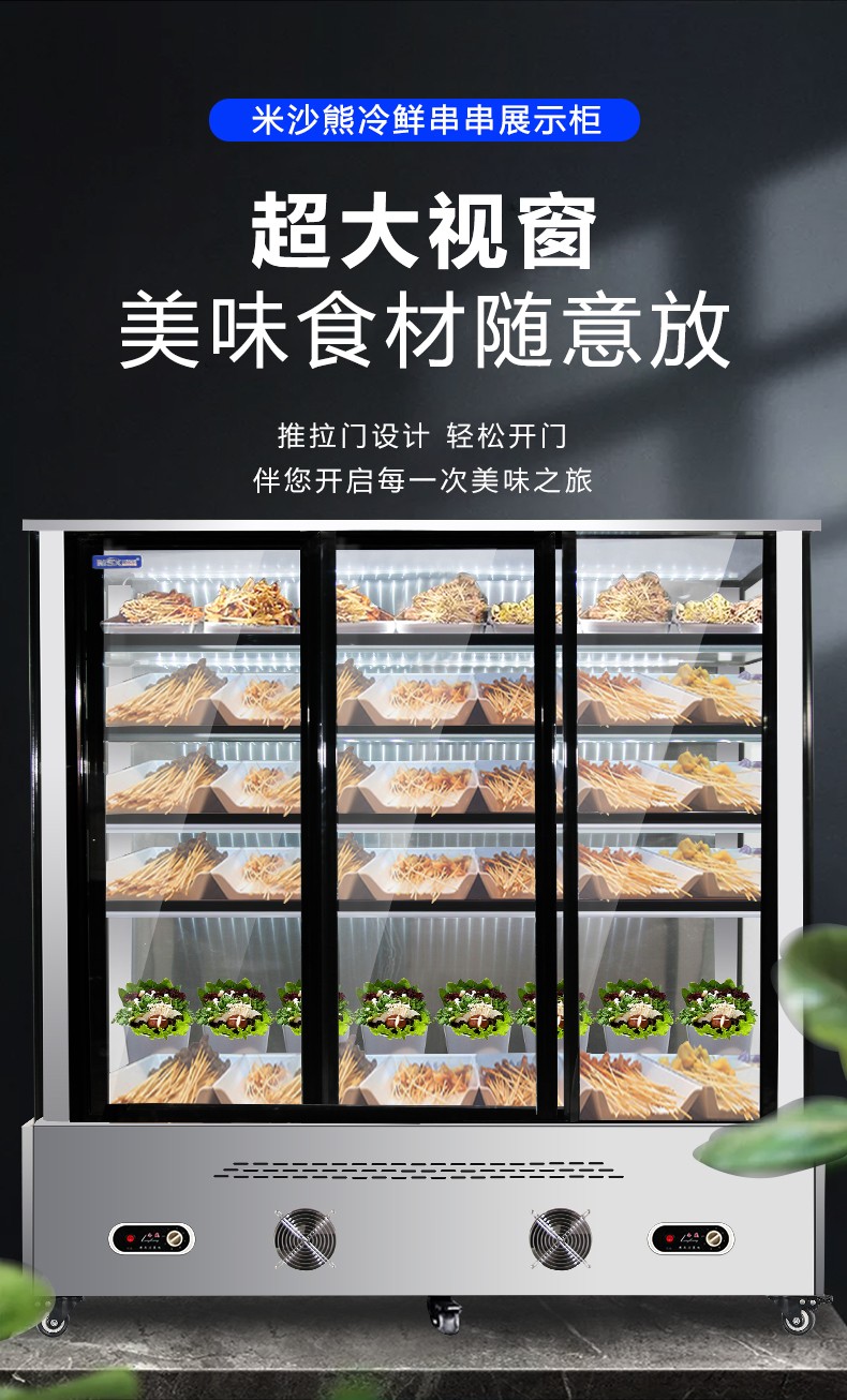 米沙熊misha炸串串展示柜展示柜冷藏点菜柜烧烤点菜柜麻辣烫凉菜冒菜