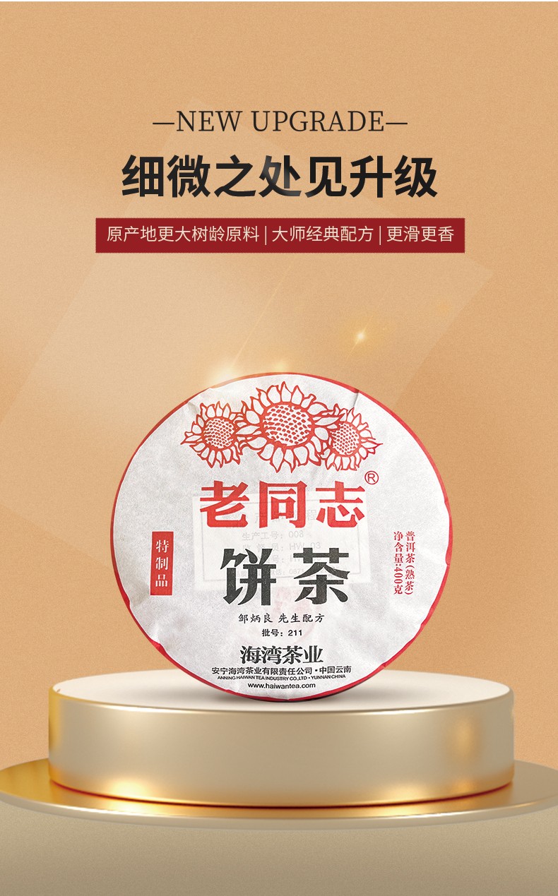 云南老同志普洱茶熟茶饼茶经典配方211批特制品熟饼400克