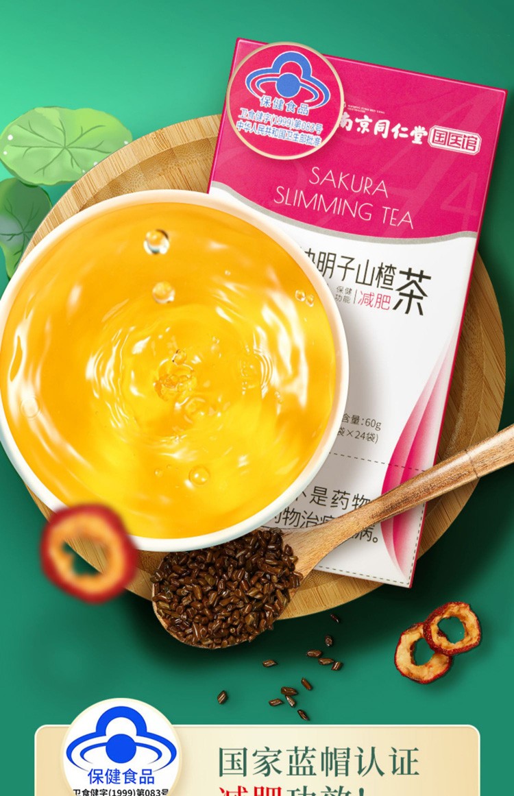 南京同仁堂国医馆樱花牌决明子山楂茶减肥茶减肚子排油减脂茶瘦肚子