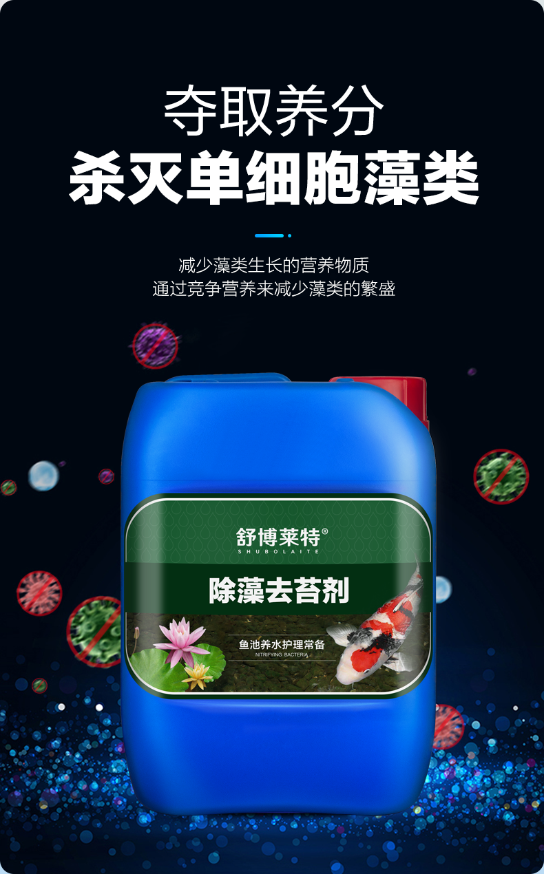 舒博莱特 鱼池除藻剂 池塘去苔剂 青苔清除剂 去除绿水褐藻绿藻黑毛藻