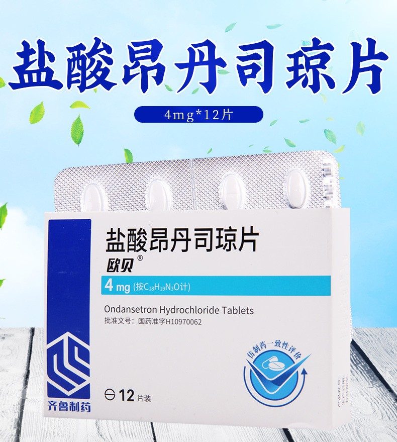 齐鲁 欧贝 盐酸昂丹司琼片4mg*12片【图片 价格 品牌 报价】