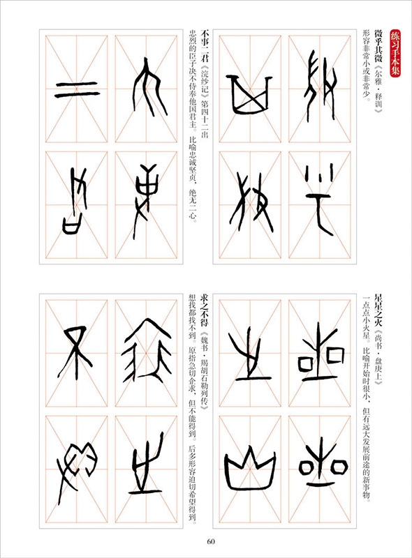名碑名帖之四字成语书法教程甲骨文