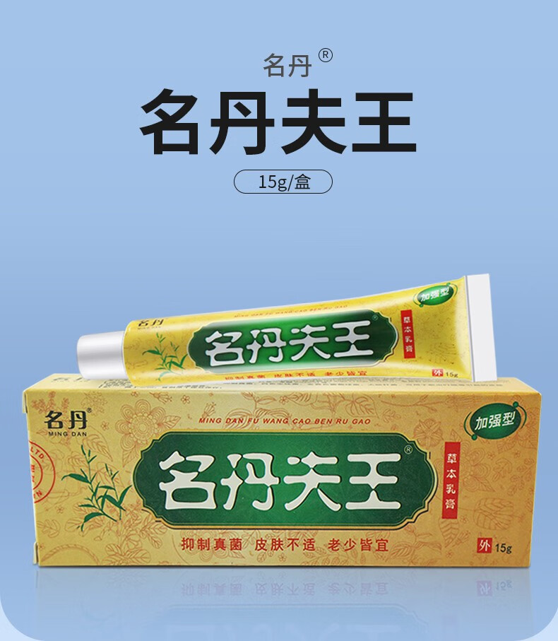 名丹夫王草本乳膏加强型15g皮肤外用抑菌乳膏 5盒装【图片 价格 品牌