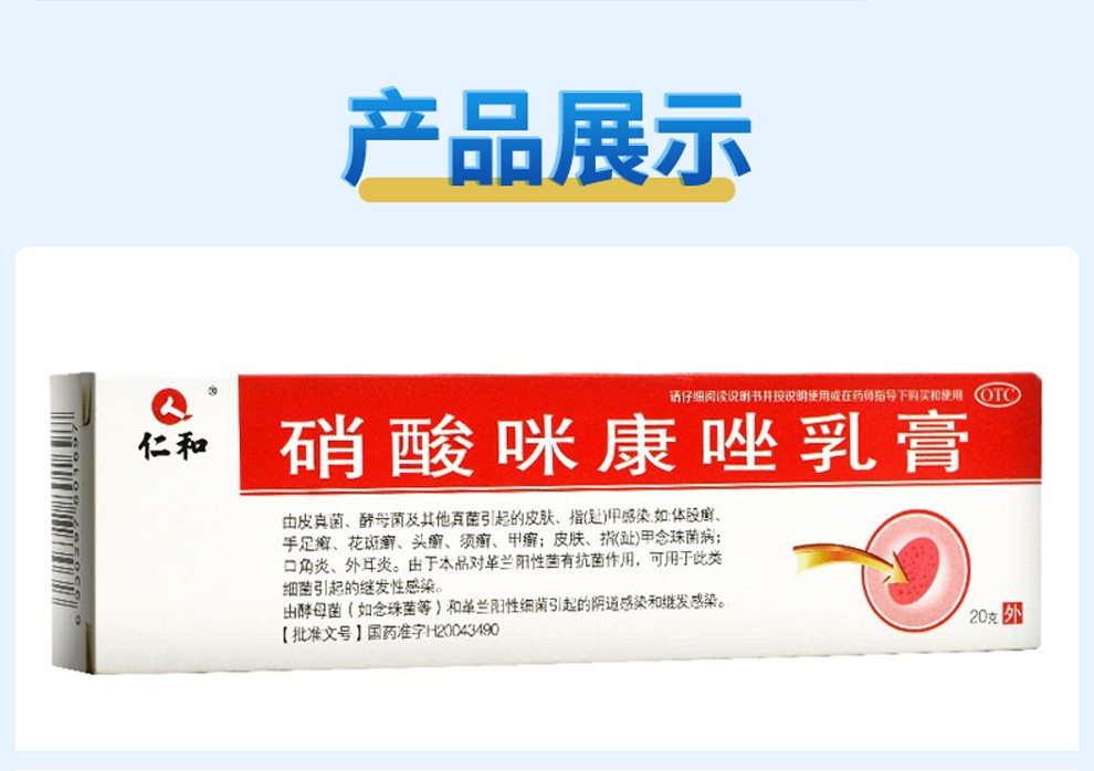仁和硝酸咪康唑乳膏20g体股癣手足癣皮肤感染真菌感染口角炎软乳膏治