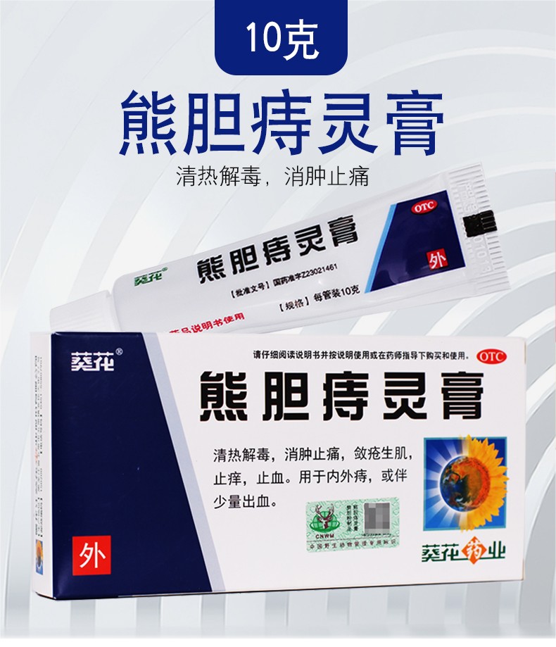 葵花 熊胆痔灵膏 10g 1盒