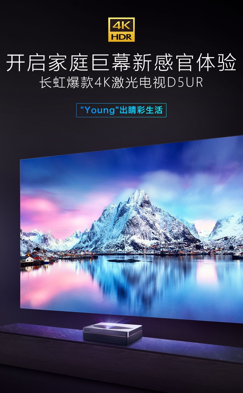 长虹(changhong)d5ur/d6u 4k激光电视家庭影院激光投影机超高清高亮超