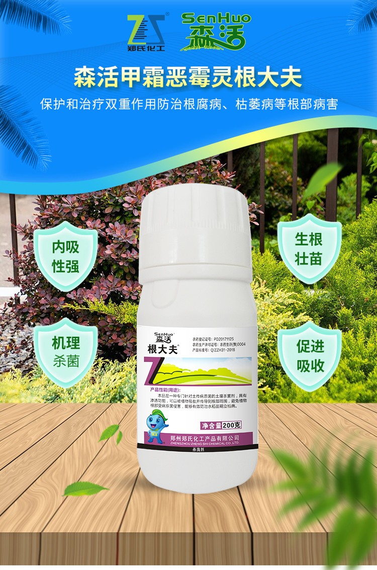 森活根大夫郑氏化工甲霜恶霉灵恶霉灵根部土壤消毒杀菌剂园林绿植草坪
