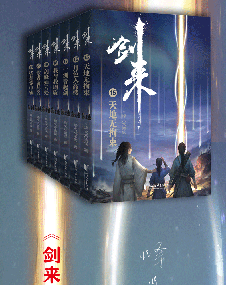 剑来实体书剑来小说书籍全套21册剑来第三二一辑烽火戏诸侯继雪中悍刀