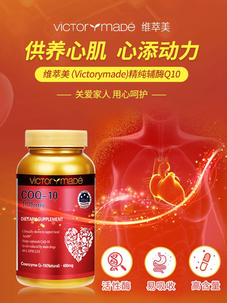 维萃美(victorymade)精纯辅酶q10 辅酶q10护心装 3瓶【图片 价格 品牌