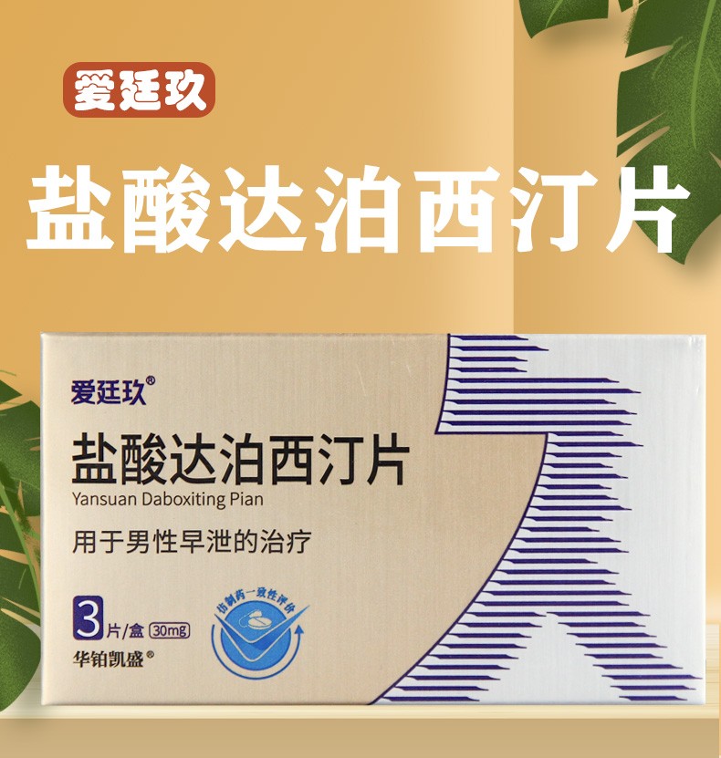 爱廷玖盐酸达泊西汀片30mg3片s薄膜衣治疗早泄男用口服早泄药安太医