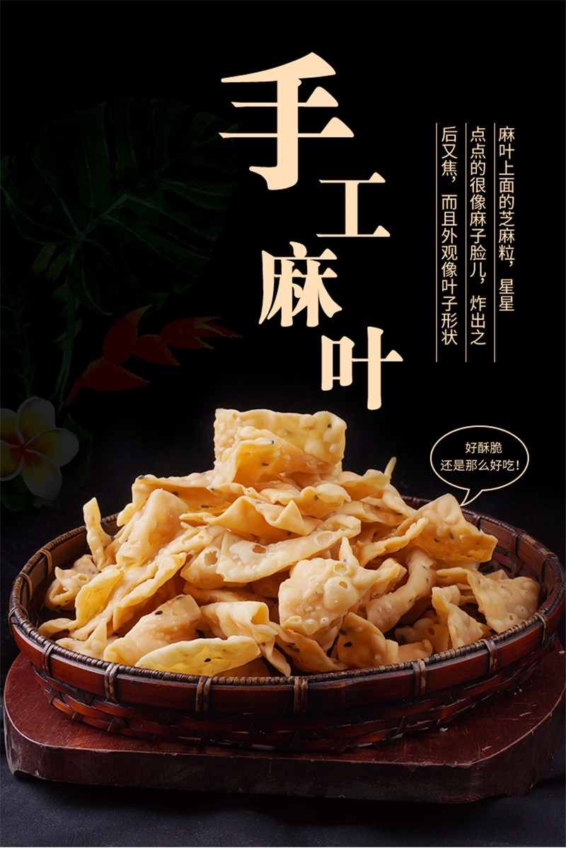 恬女神油炸麻叶安徽手工特产小吃酥脆焦叶子黑芝麻焦叶子500g