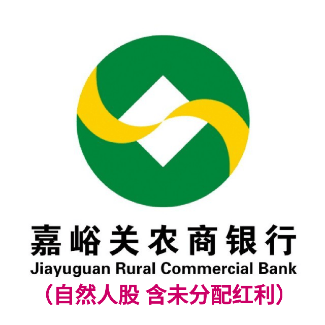 (股权)10万股,嘉峪关农村商业银行自然人原始股权,带 股权证,含分配红利-金融资产-京东资产交易