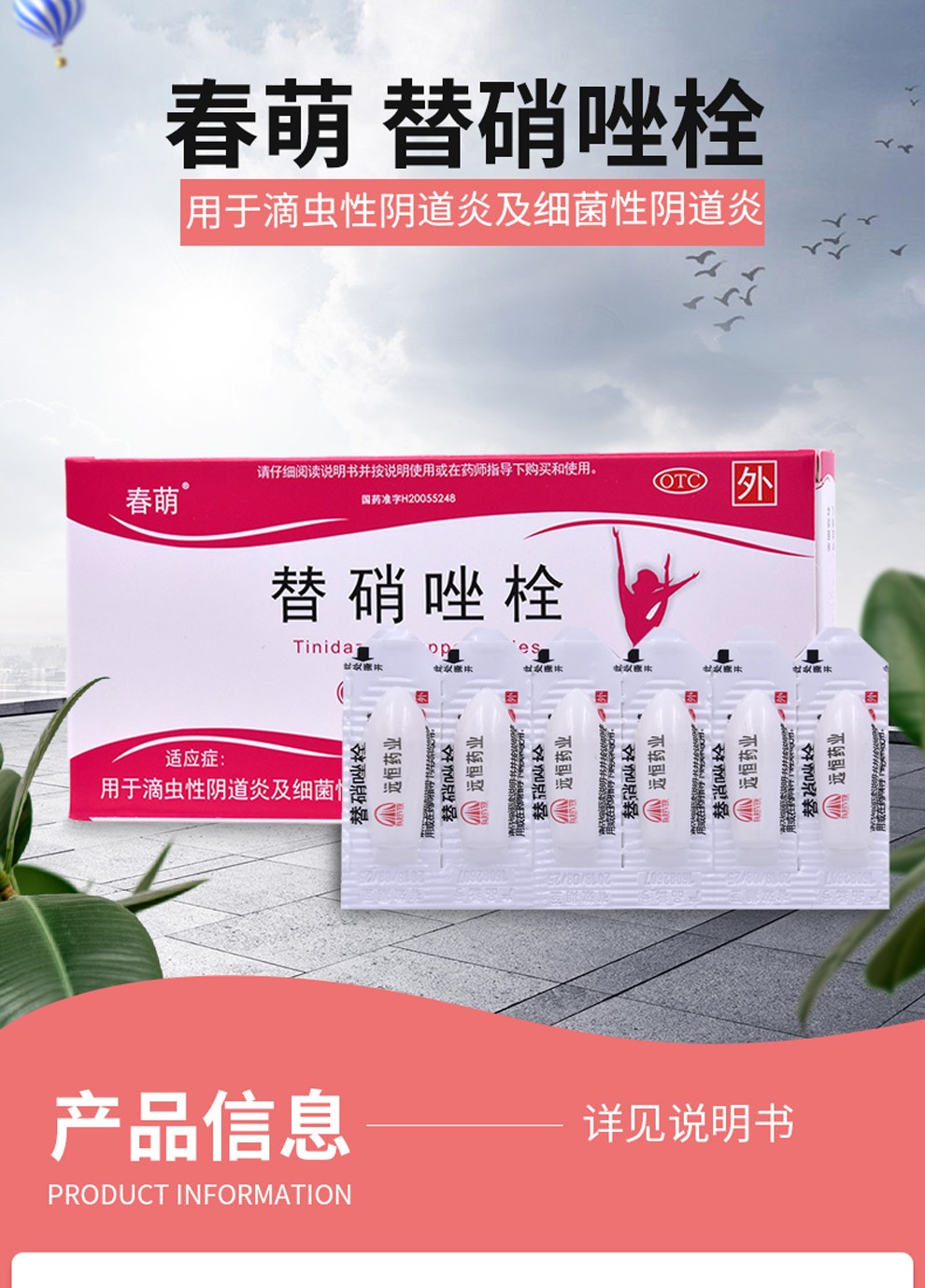 春萌 替硝唑栓 6粒 滴虫性 细菌性阴道炎 妇科炎症 替硝锉替硝挫阴道