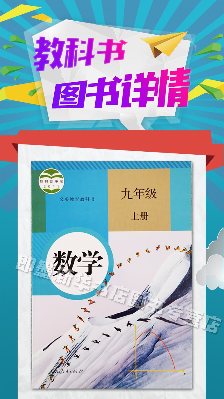 新华书店正版现货九年级上册数学课本9九年级上学期教材人民教育出版