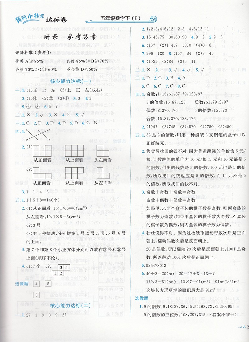 《【科目自选】黄冈小状元达标卷五年级 小学生5年级课本同步训练方案