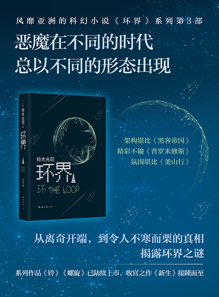 《环界(3环)(精)》(日)铃木光司|译者:许木兰【摘要 书评 试读】