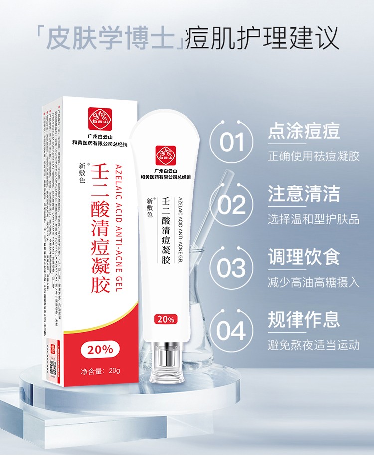 广药白云山1520壬二酸凝胶祛痘膏去黑头粉刺淡化痘印红肿痘男女学生新