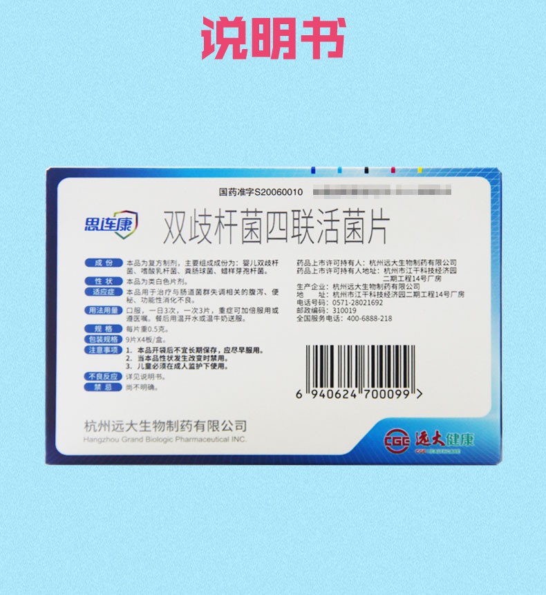 思连康 双歧杆菌四联活菌片 0.