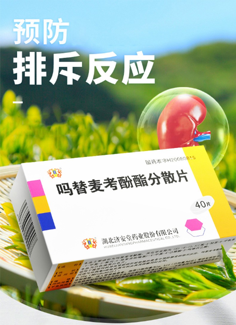 济安堂 吗替麦考酚酯分散片 0.