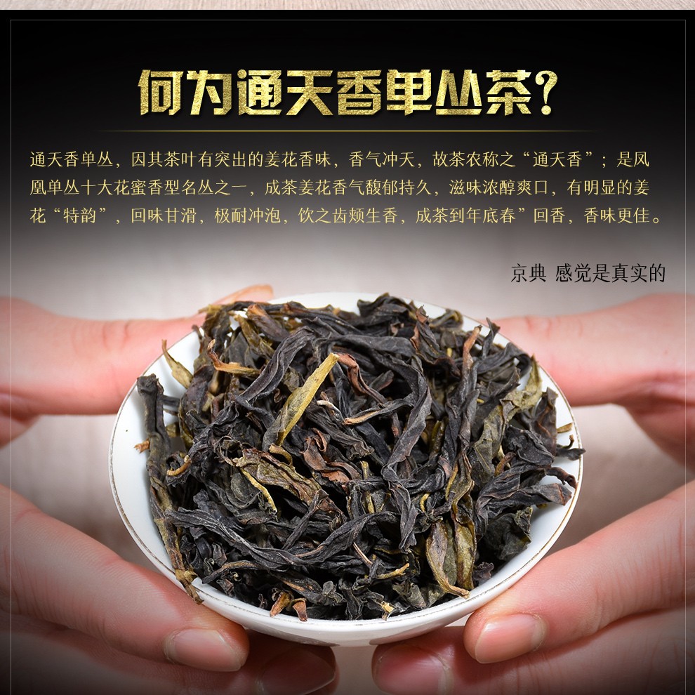 京典凤凰单枞茶叶茶中贵族香气通天单丛茶高山乌龙单从茶上乘品质花香