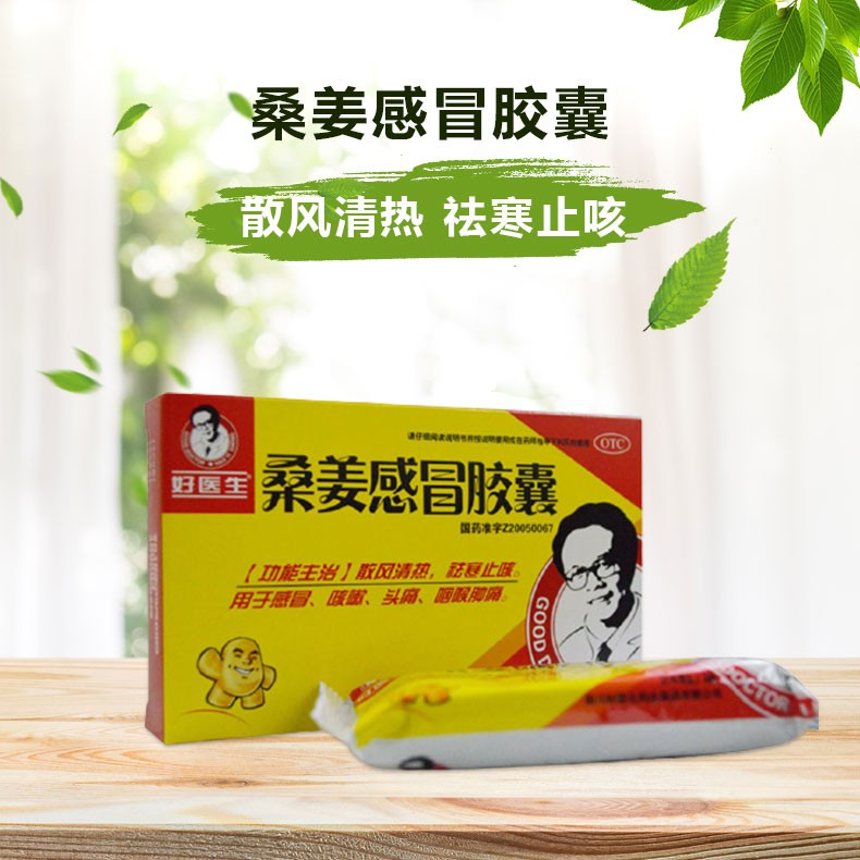 好医生 桑姜感冒胶囊 0.25g*24粒 散风清热,祛寒止咳.