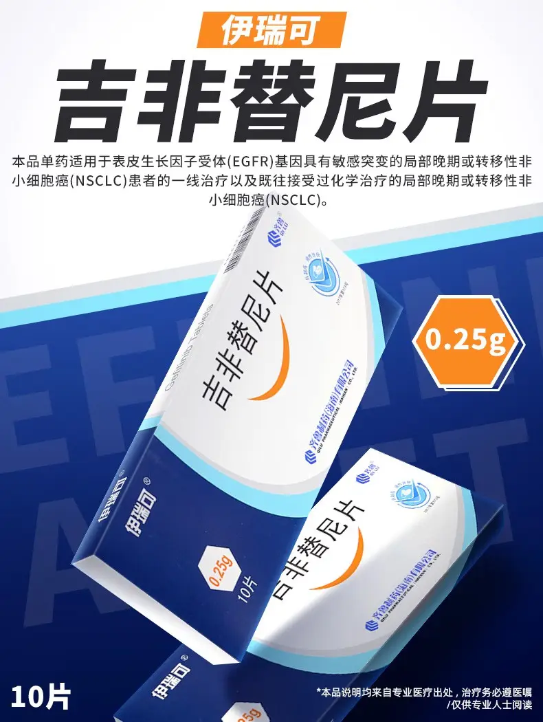 伊瑞可 吉非替尼片0.