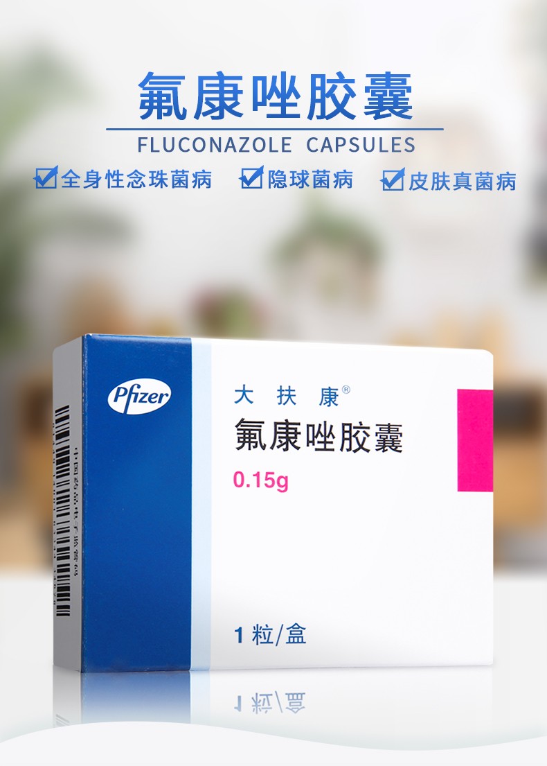 大扶康 氟康唑胶囊 0